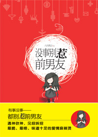 新时代白领的麻辣烫爱情:没事别惹前男友