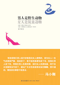男人是野生动物 女人是筑巢动物
