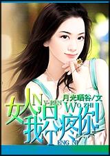 女人,我只疼你!