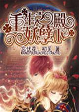 重生之妖孽殿下