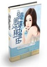 总裁攻略之间谍女子拜金狂