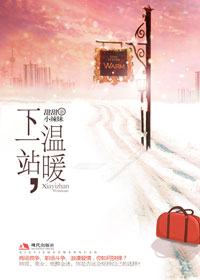 下一站,温暖