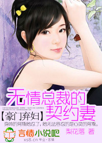 豪门弃妇:无情总裁的契约妻