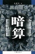 黑白道2:暗算