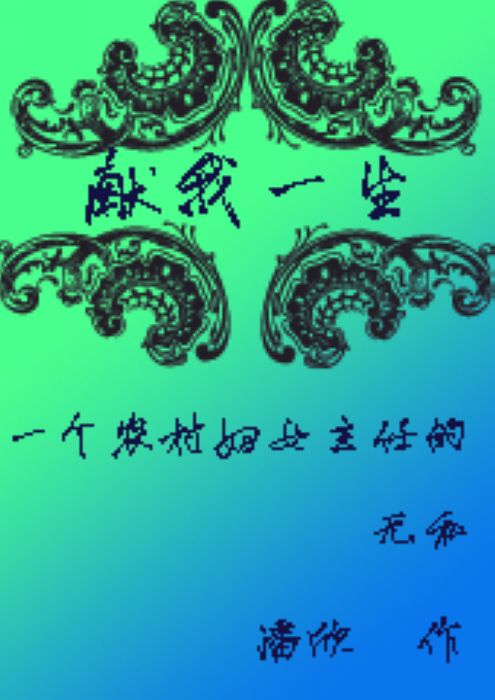 献我一生--一个农村妇女主任的无私