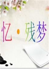 忆·残梦