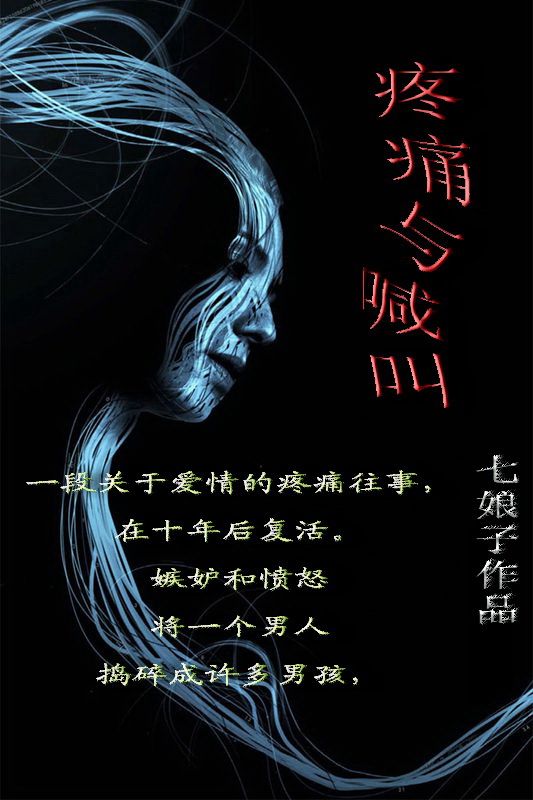 疼痛与喊叫