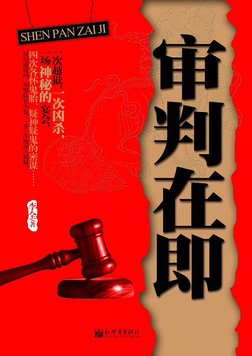 揭露房价上涨和房地产内幕:审判在即