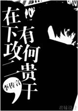 在下攻二,有何贵干