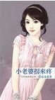 小老婆拐来疼