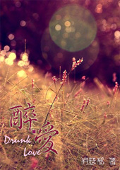 醉.愛