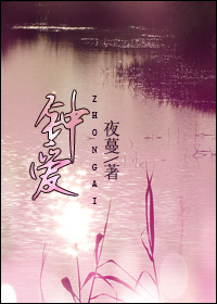 钟爱(高干)