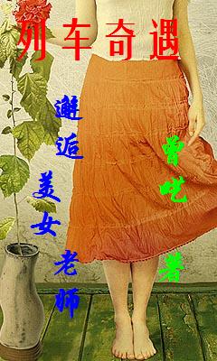 列车奇遇:邂逅美女老师