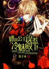 嗜血公主误惹冷魅殿下