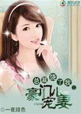 坏坏老公:霸上小小妻(完结)