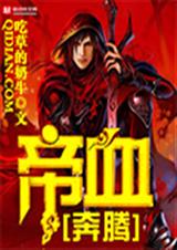 帝血奔腾