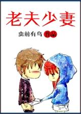 老夫少妻 全