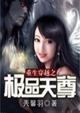 重生穿越之倾世绝恋