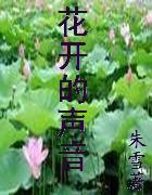 花开的声音