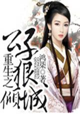 重生之公子狠倾城