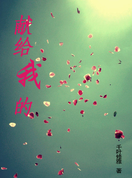 獻給我的