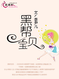 黑帮宝贝第一部