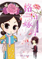格格嫁到