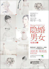 升职尚未成功爱人仍需潜伏:隐婚男女
