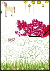 神马总为浮云误