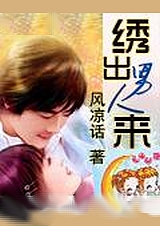绣出男人来