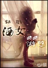 洒女游悠(强强)