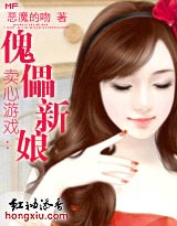 卖心游戏:傀儡新娘