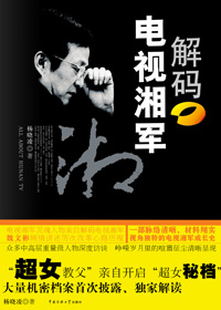 解码电视湘军