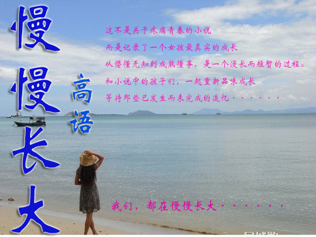 慢慢长大