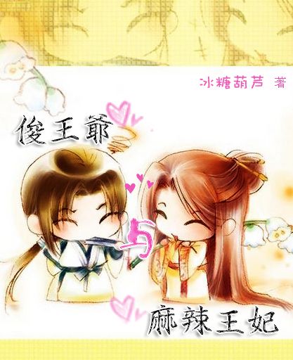 俊王爷与麻辣王妃