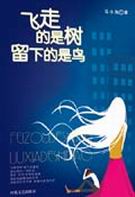 飞走的是树 留下的是鸟