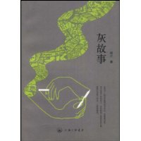 灰故事