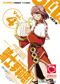 骑士萝莉塔Ⅳ