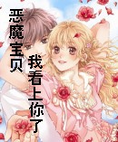 恶魔宝贝我看上你了