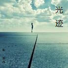 黑暗少女的觅光之旅:光迹