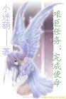 艰巨任务:完成使命