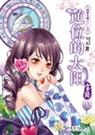 逆位的太阳·宝贝(全)