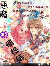 恶魔公主的情缘结