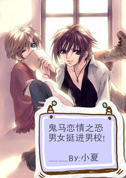 鬼马恋情:恐男女挺进男校