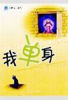 我单身