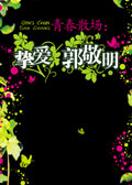 青春散场:挚爱郭敬明