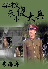 学校来个傻大兵