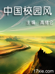 中国校园风