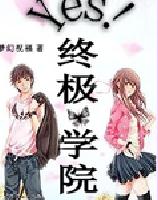 Yes!终极学院