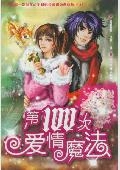 第100次爱情魔法
